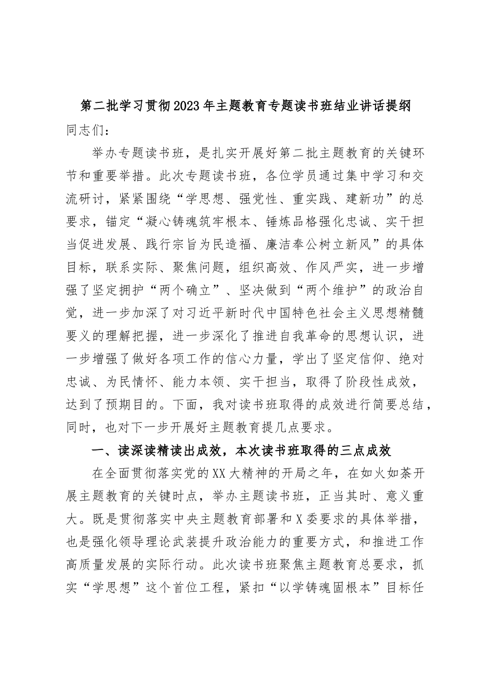 第二批学习贯彻2023年主题教育专题读书班结业讲话提纲_第1页