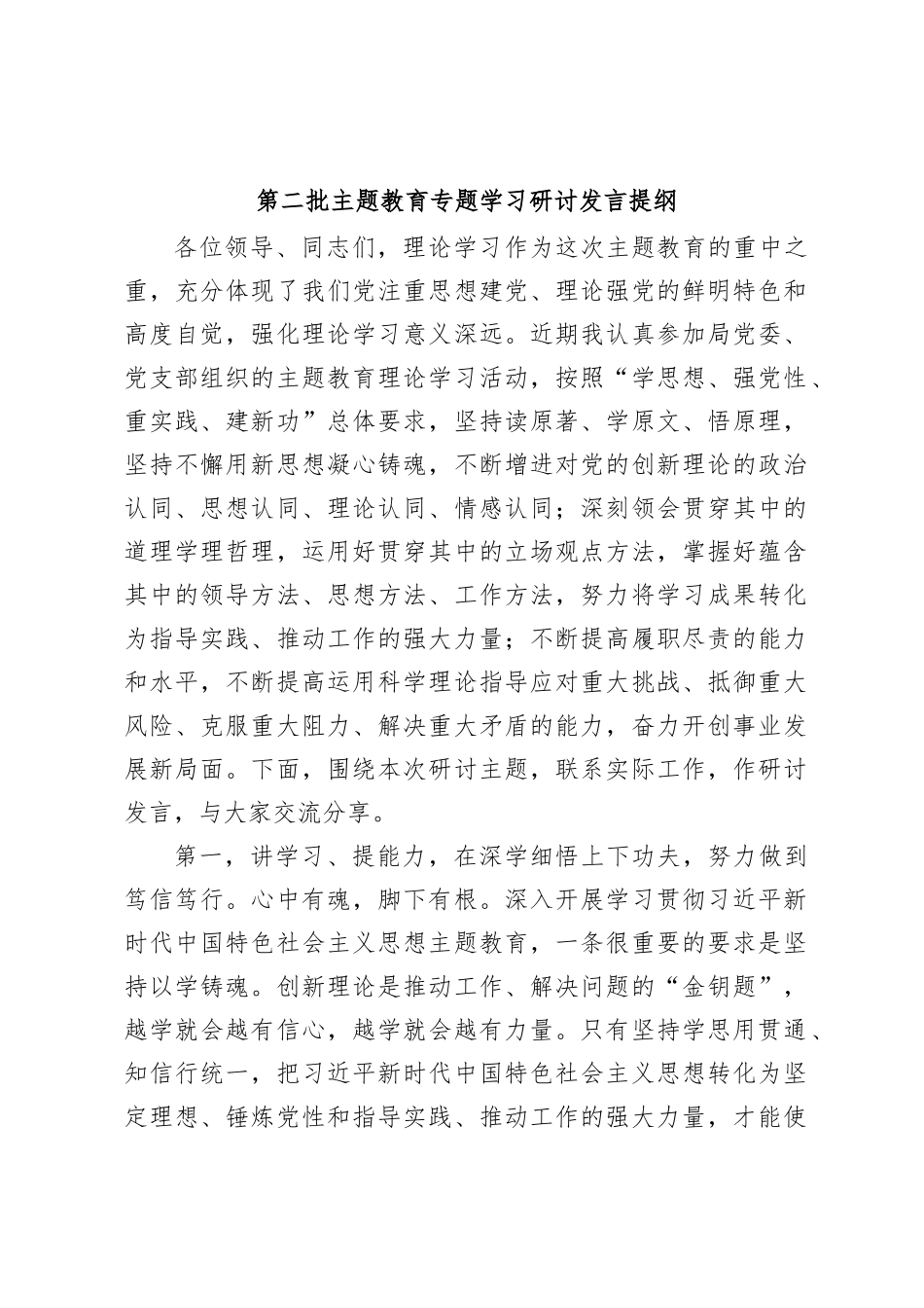 第二批主题教育专题学习研讨发言提纲_第1页