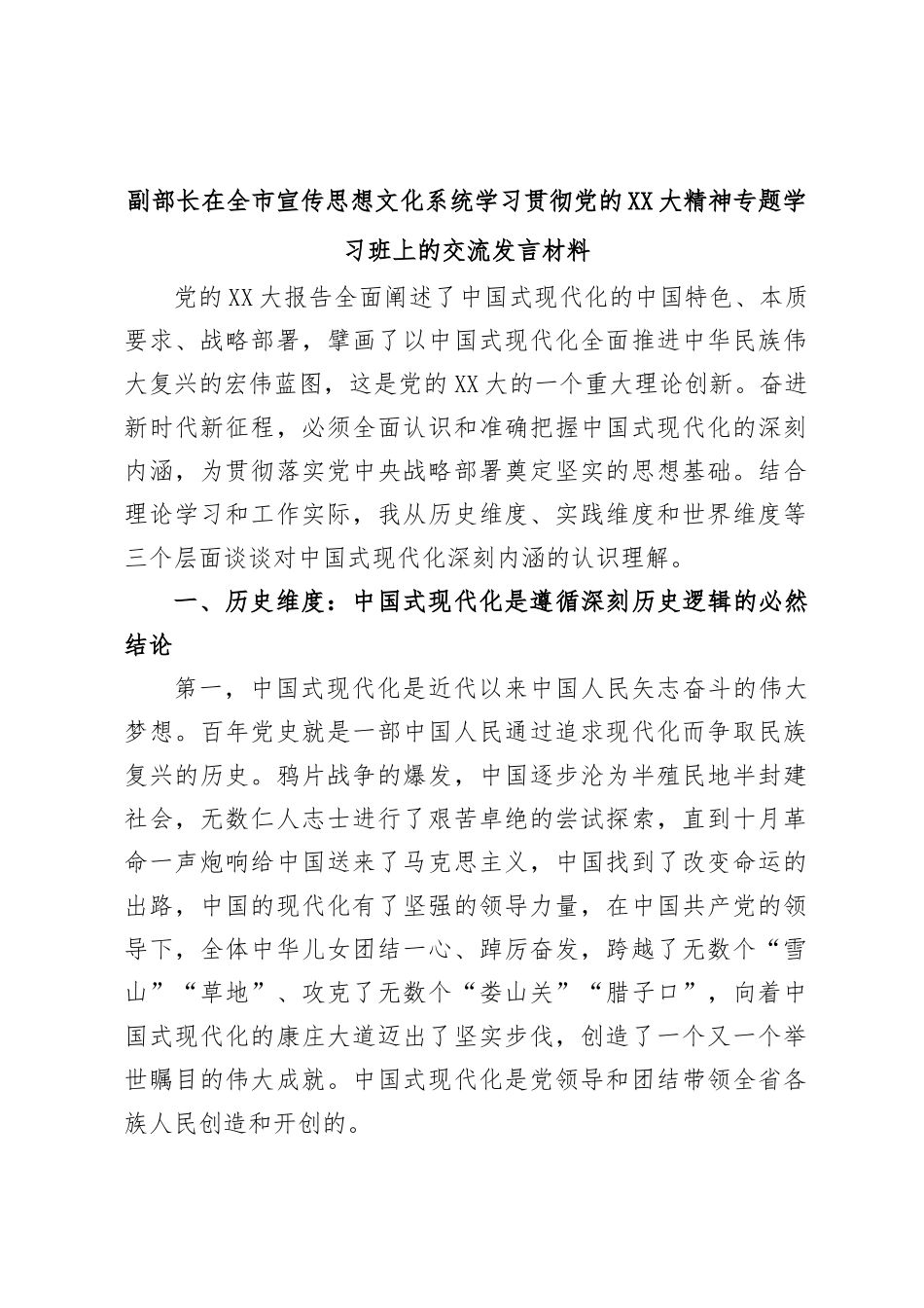 副部长在全市宣传思想文化系统学习贯彻党的XX大精神专题学习班上的交流发言材料_第1页