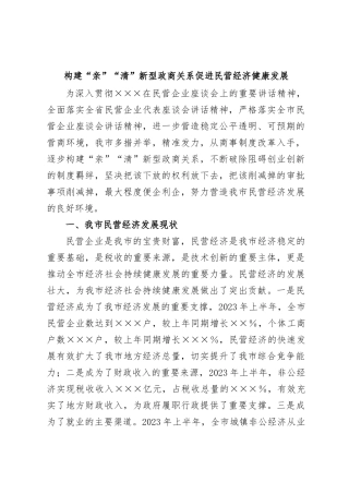 构建“亲”“清”新型政商关系促进民营经济健康发展