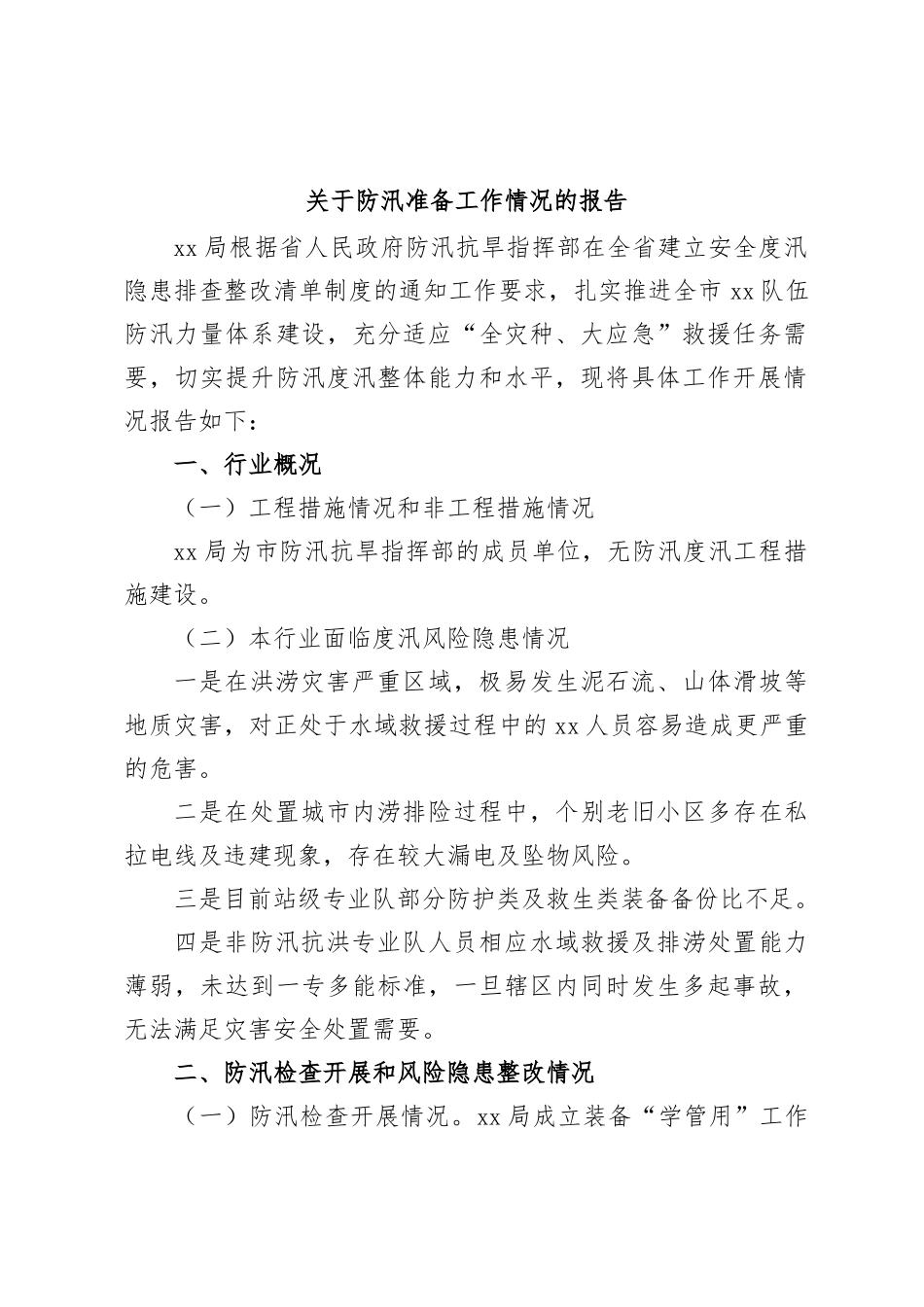 关于防汛准备工作情况的报告_第1页