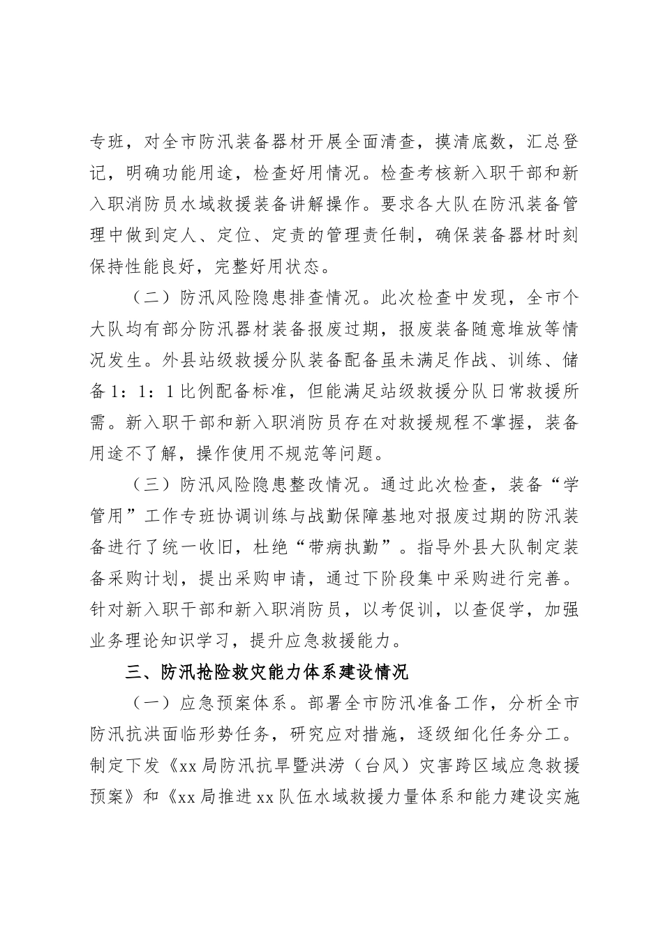 关于防汛准备工作情况的报告_第2页