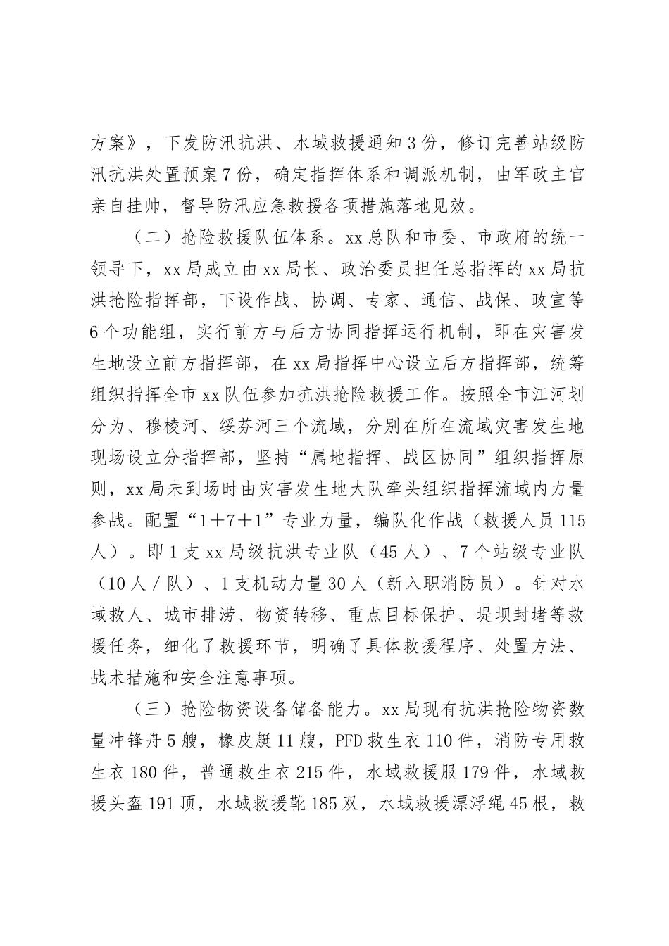 关于防汛准备工作情况的报告_第3页