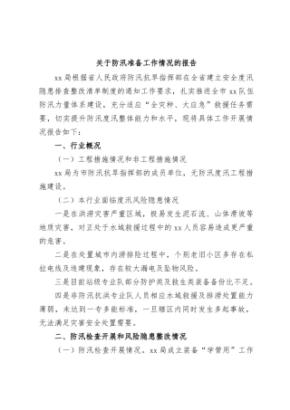 关于防汛准备工作情况的报告