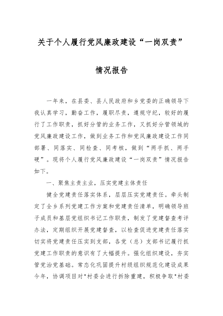 关于个人履行党风廉政建设“一岗双责”情况报告_第1页