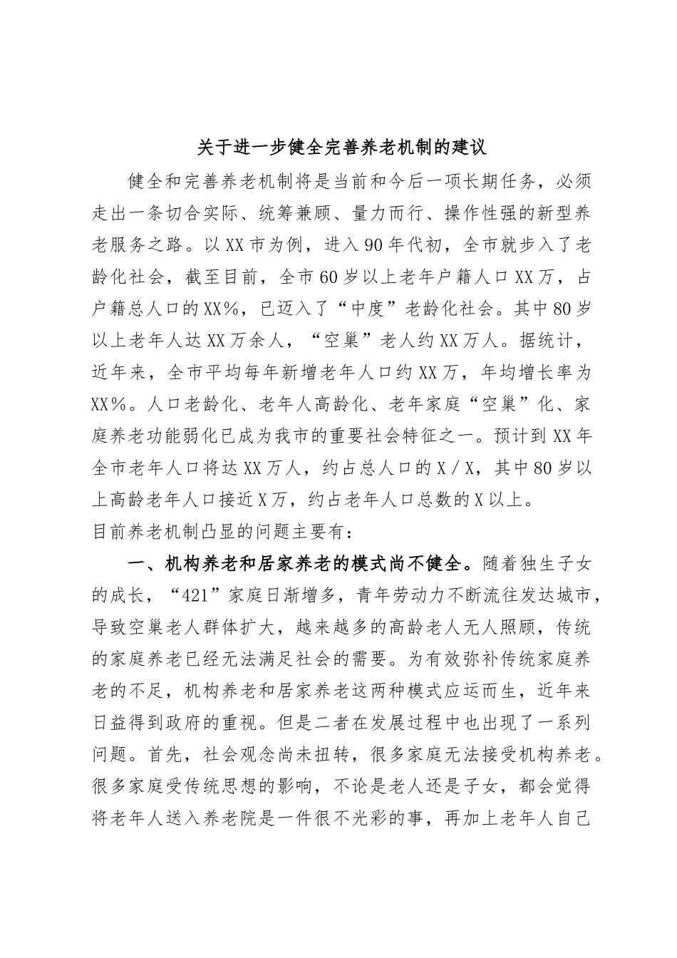关于进一步健全完善养老机制的建议_第1页