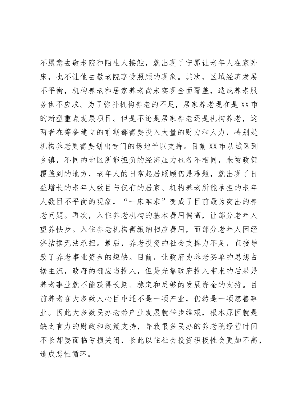 关于进一步健全完善养老机制的建议_第2页