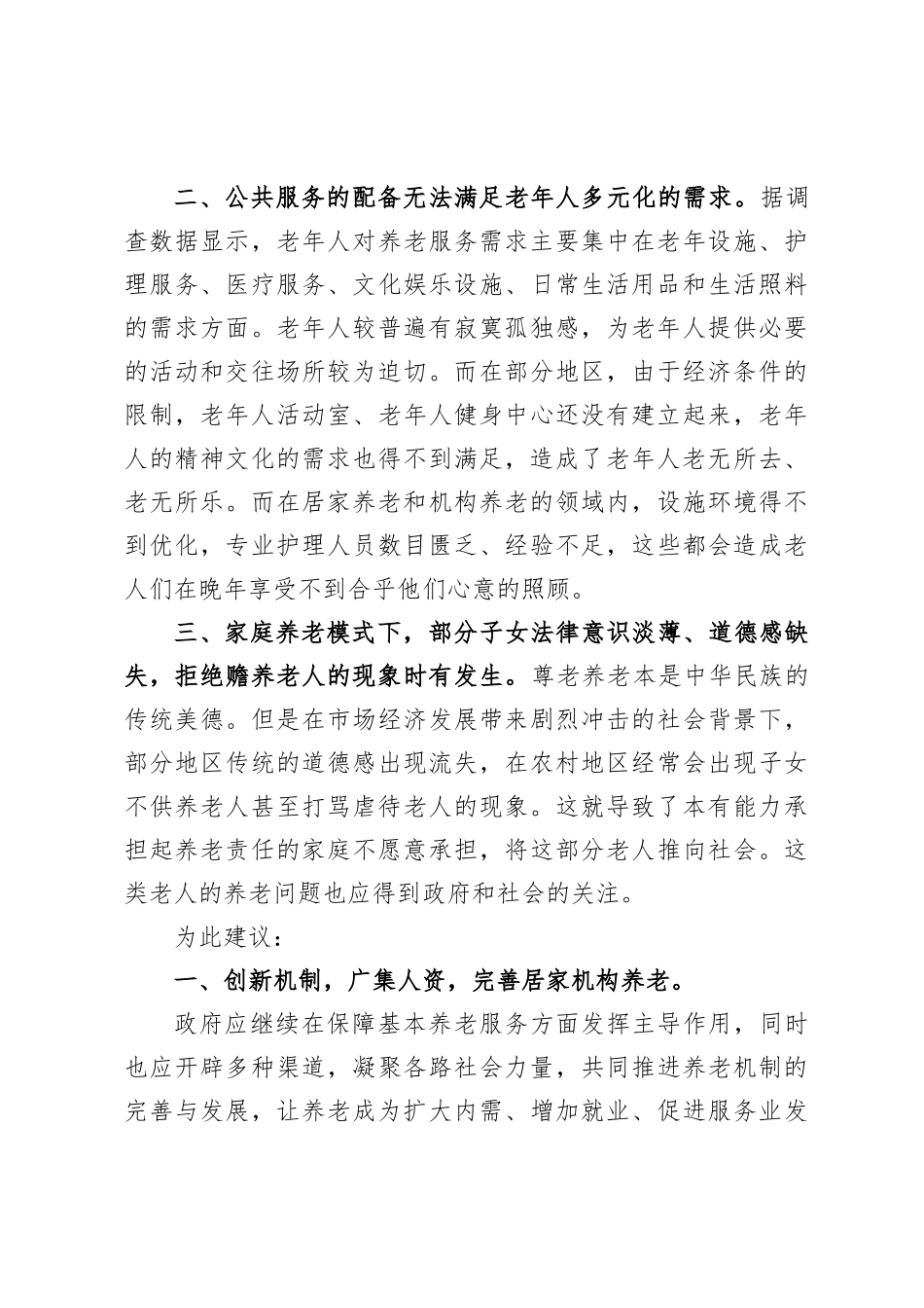 关于进一步健全完善养老机制的建议_第3页