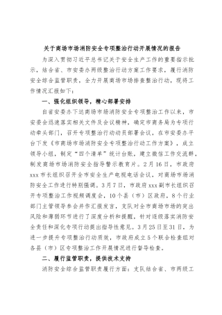 关于商场市场消防安全专项整治行动开展情况的报告