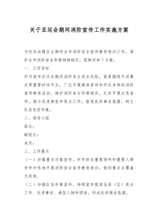 关于亚运会期间消防宣传工作实施方案