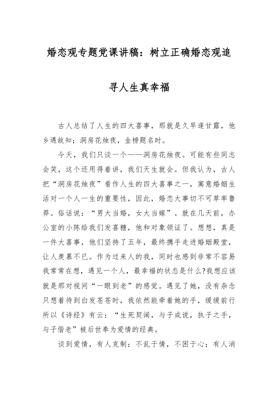 婚恋观专题党课讲稿：树立正确婚恋观追寻人生真幸福_第1页