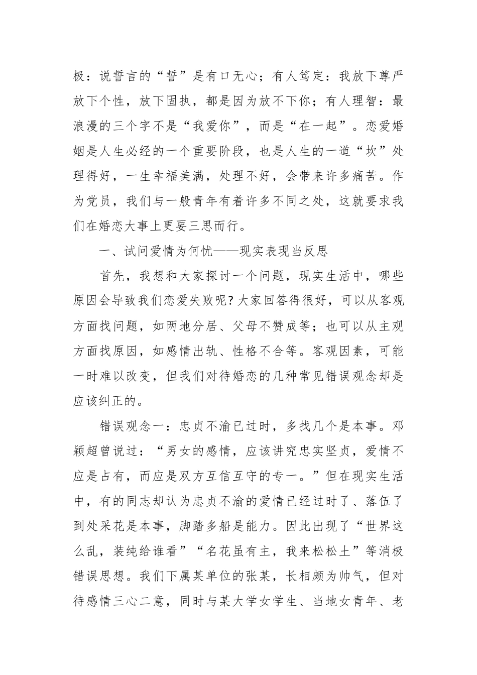 婚恋观专题党课讲稿：树立正确婚恋观追寻人生真幸福_第2页