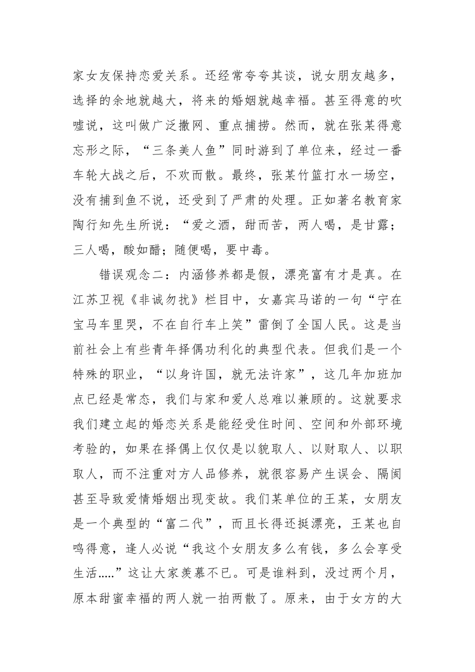 婚恋观专题党课讲稿：树立正确婚恋观追寻人生真幸福_第3页