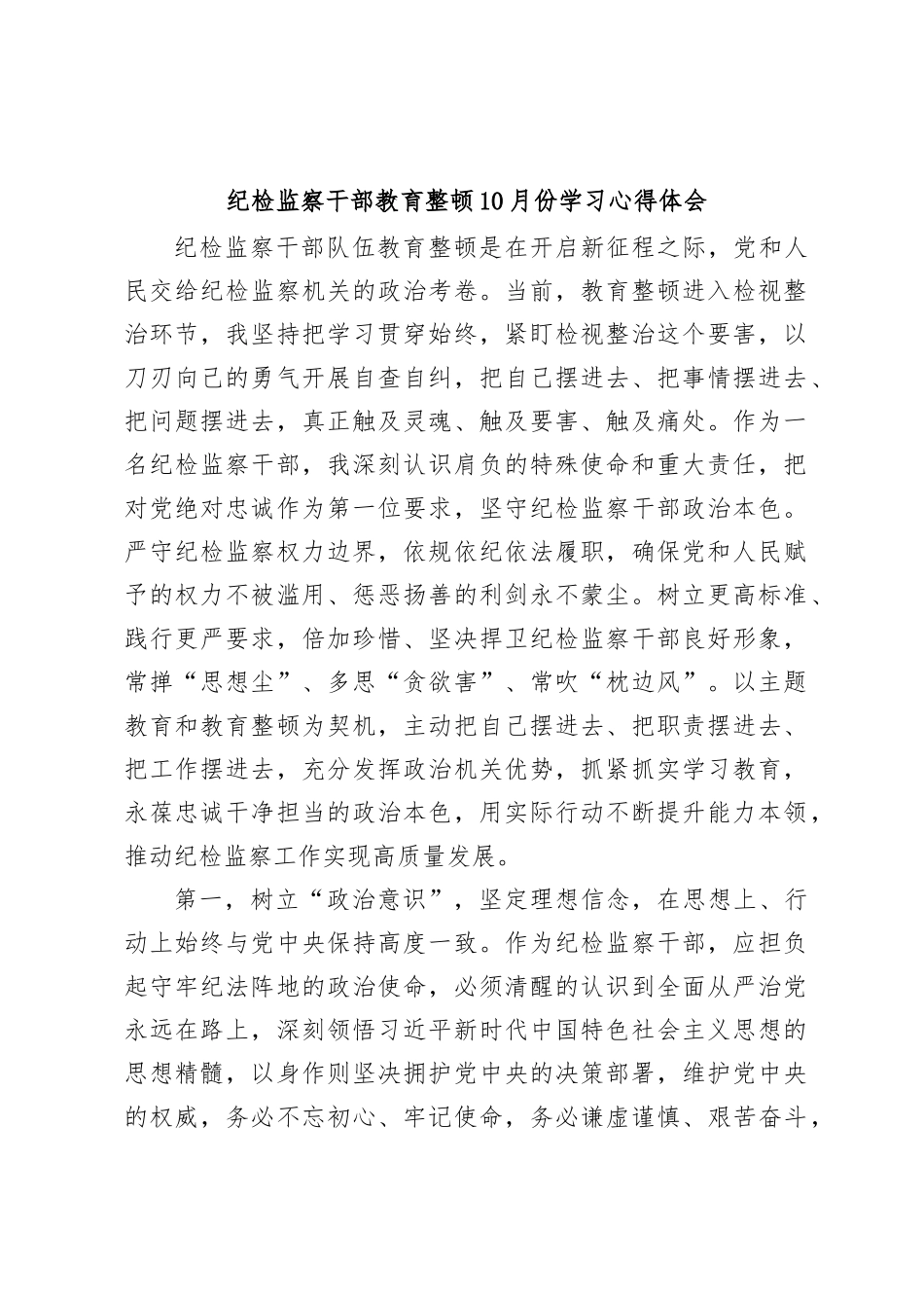 纪检监察干部教育整顿10月份学习心得体会_第1页