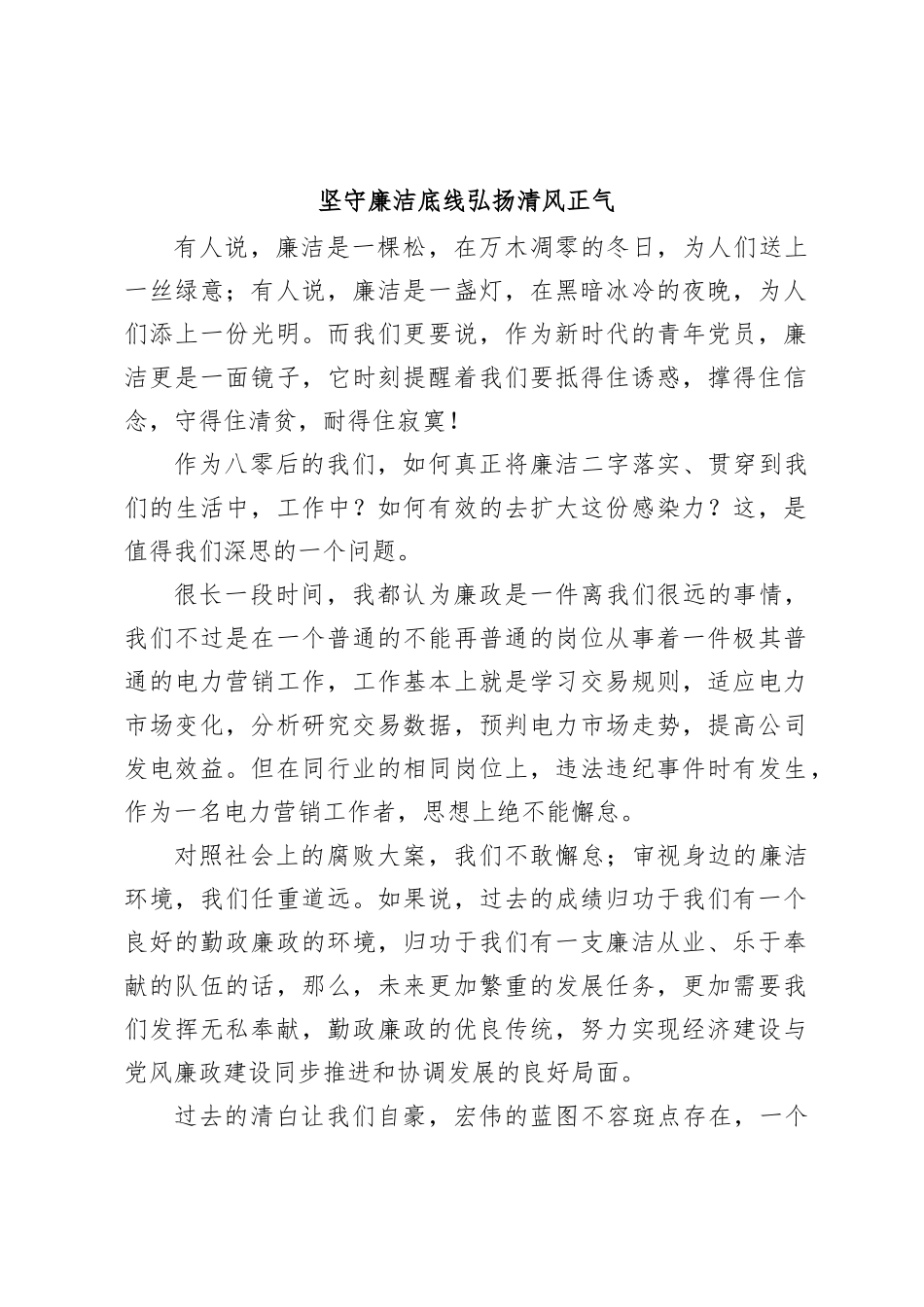 坚守廉洁底线弘扬清风正气_第1页