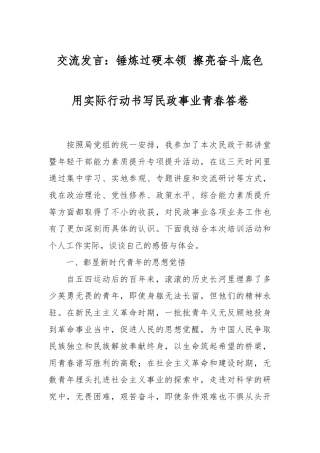交流发言：锤炼过硬本领 擦亮奋斗底色 用实际行动书写民政事业青春答卷