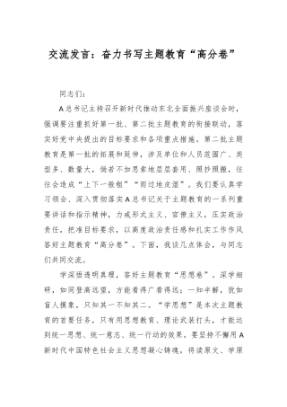 交流发言：奋力书写主题教育“高分卷”