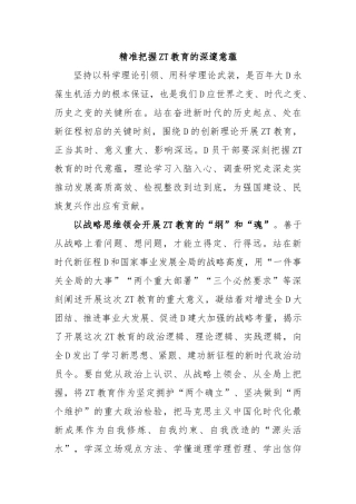 精准把握ZT教育的深邃意蕴