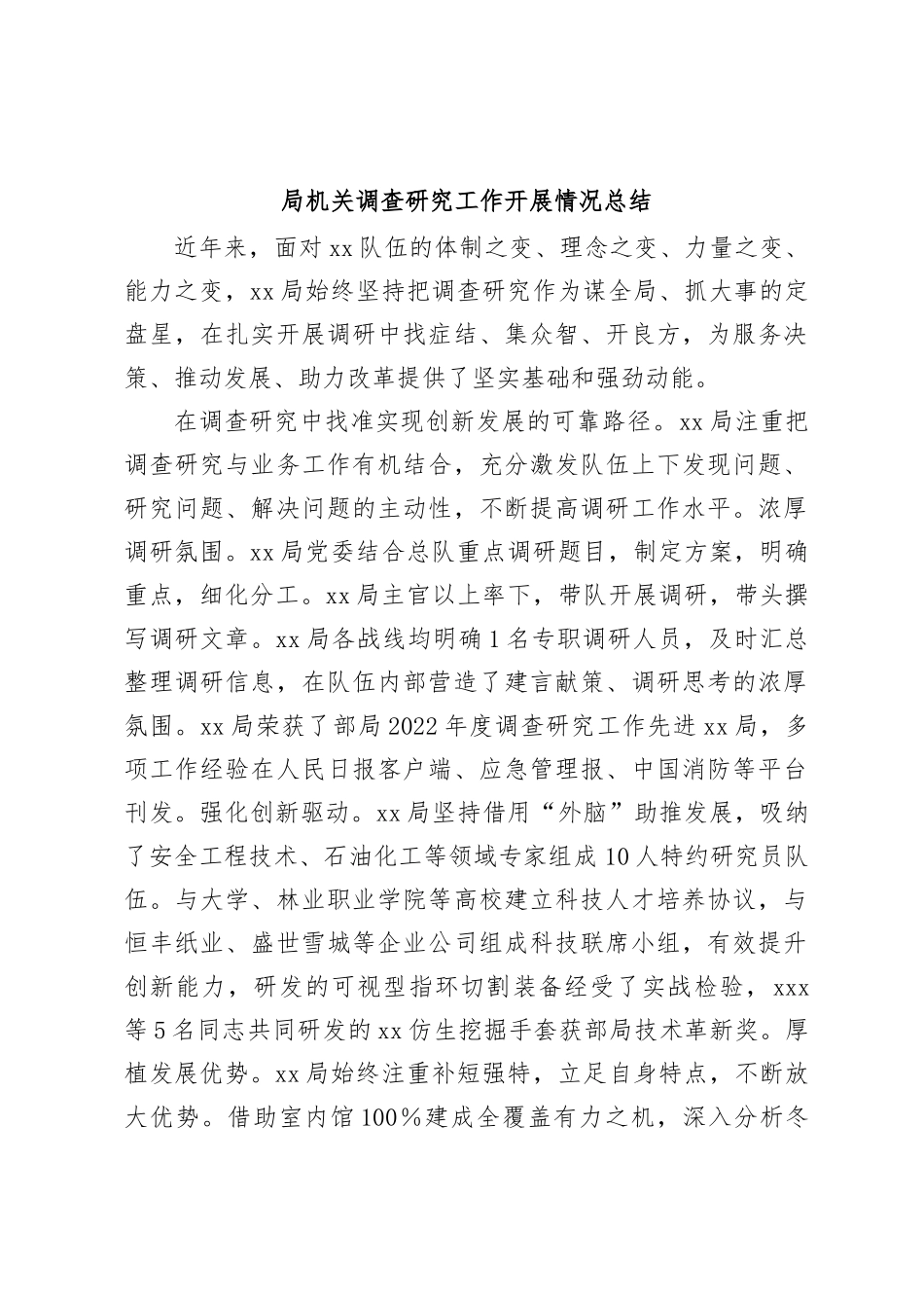 局机关调查研究工作开展情况总结_第1页