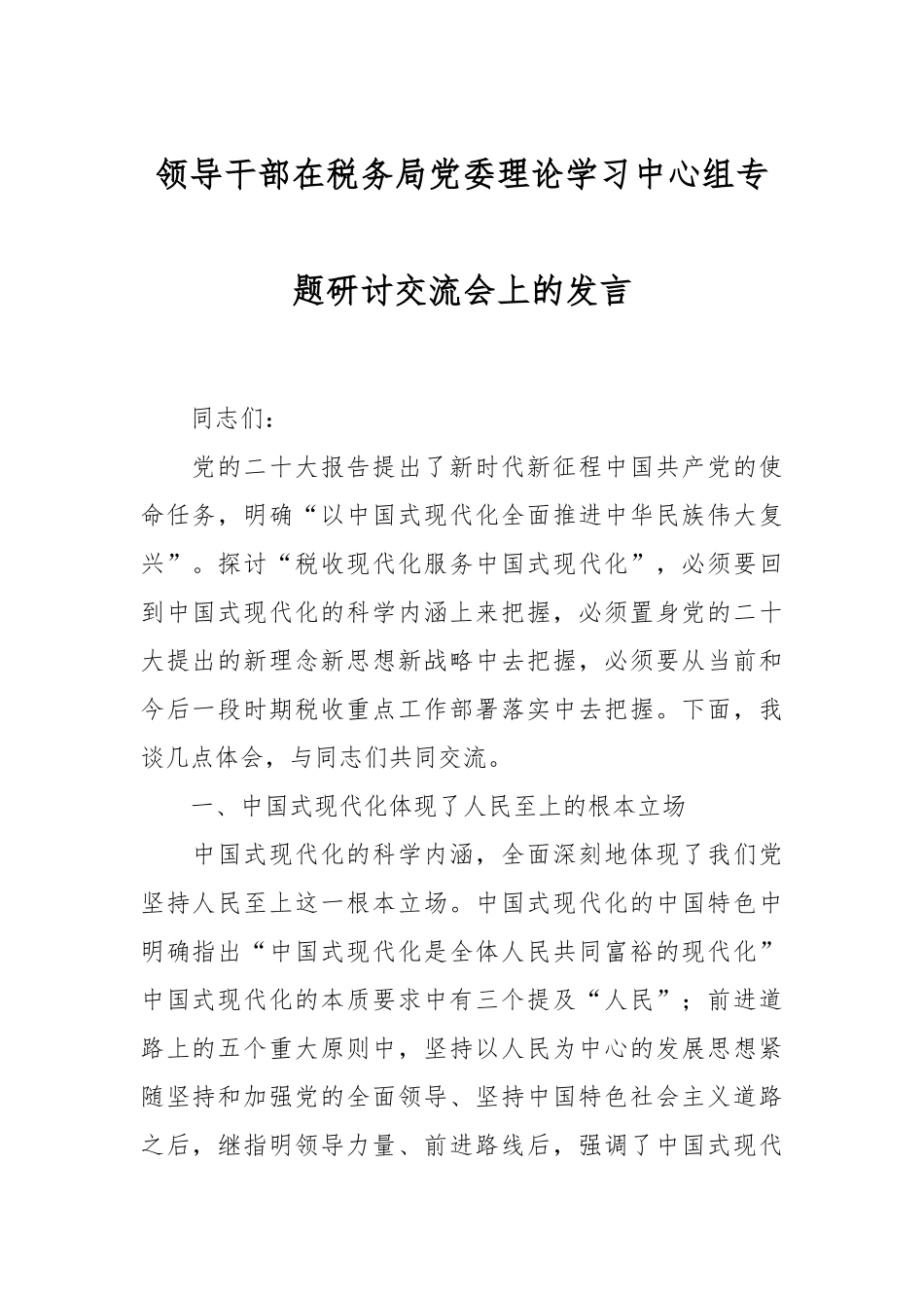 领导干部在税务局党委理论学习中心组专题研讨交流会上的发言_第1页