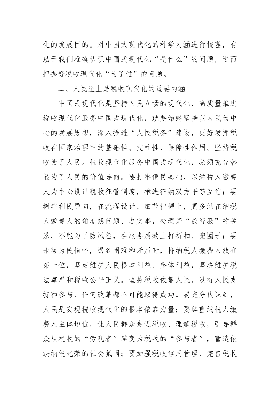 领导干部在税务局党委理论学习中心组专题研讨交流会上的发言_第2页