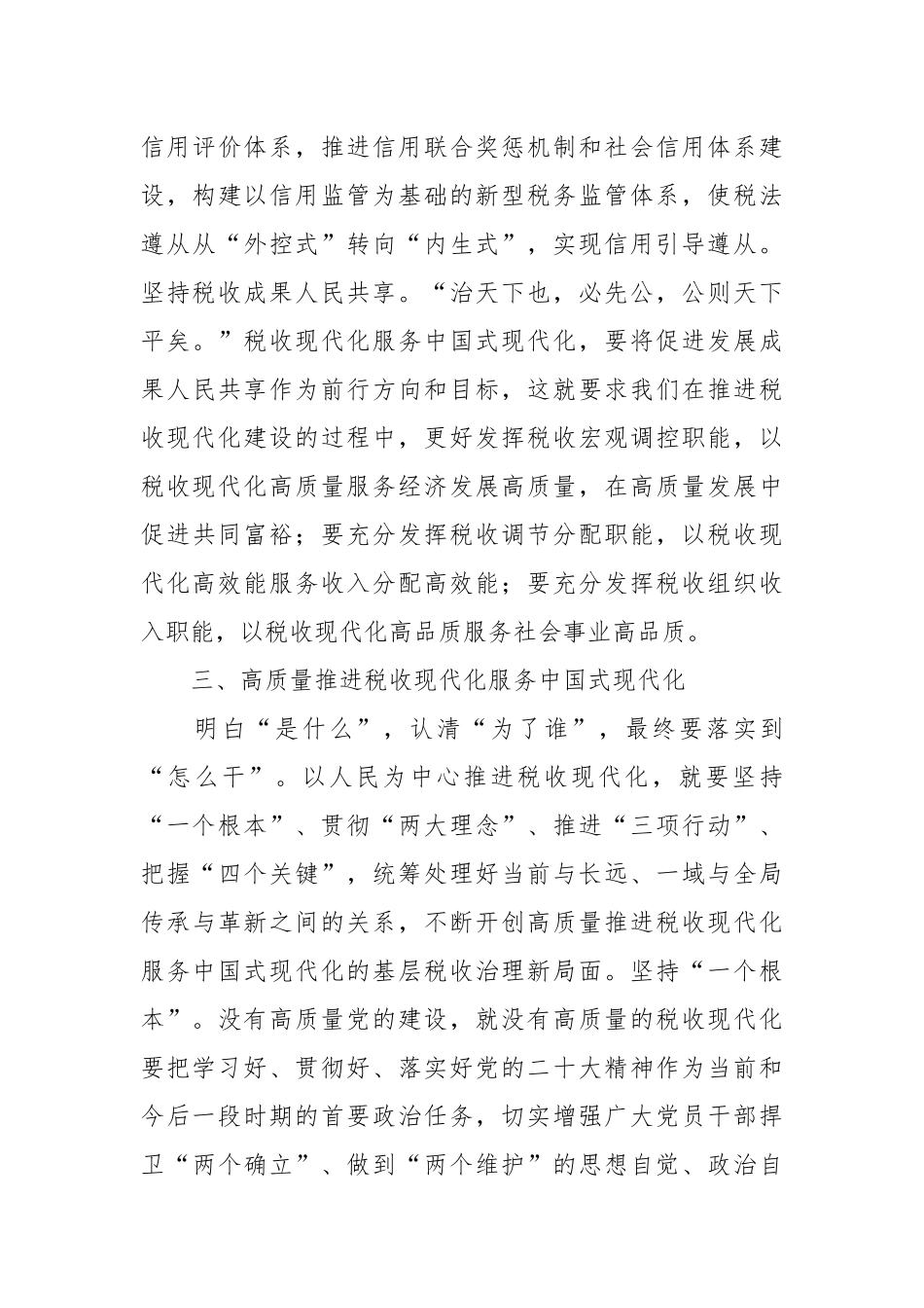 领导干部在税务局党委理论学习中心组专题研讨交流会上的发言_第3页