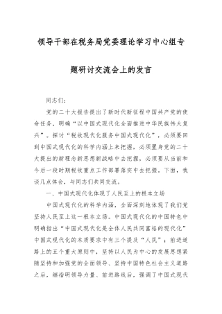 领导干部在税务局党委理论学习中心组专题研讨交流会上的发言