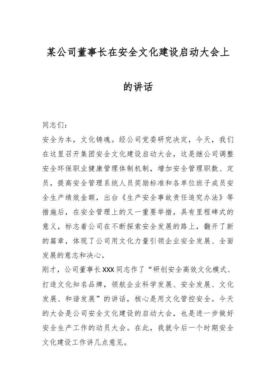 某公司董事长在安全文化建设启动大会上的讲话_第1页