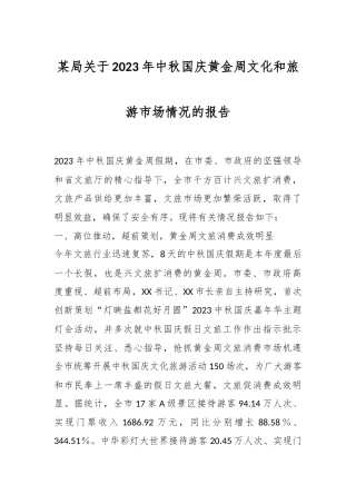 某局关于2023年中秋国庆黄金周文化和旅游市场情况的报告