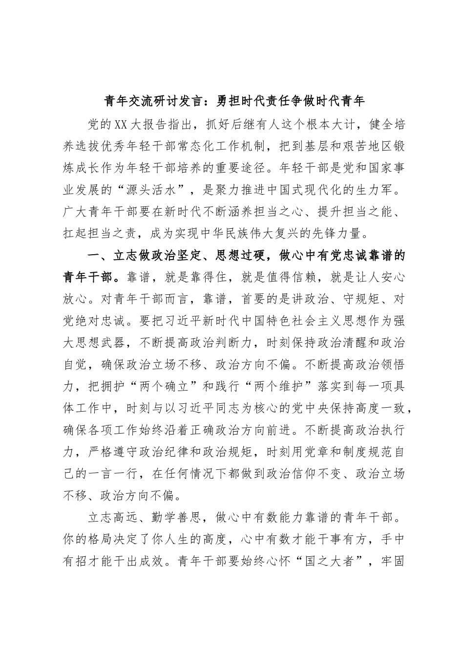 青年交流研讨发言：勇担时代责任争做时代青年_第1页
