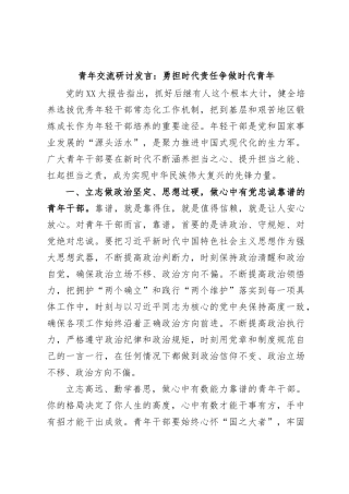 青年交流研讨发言：勇担时代责任争做时代青年