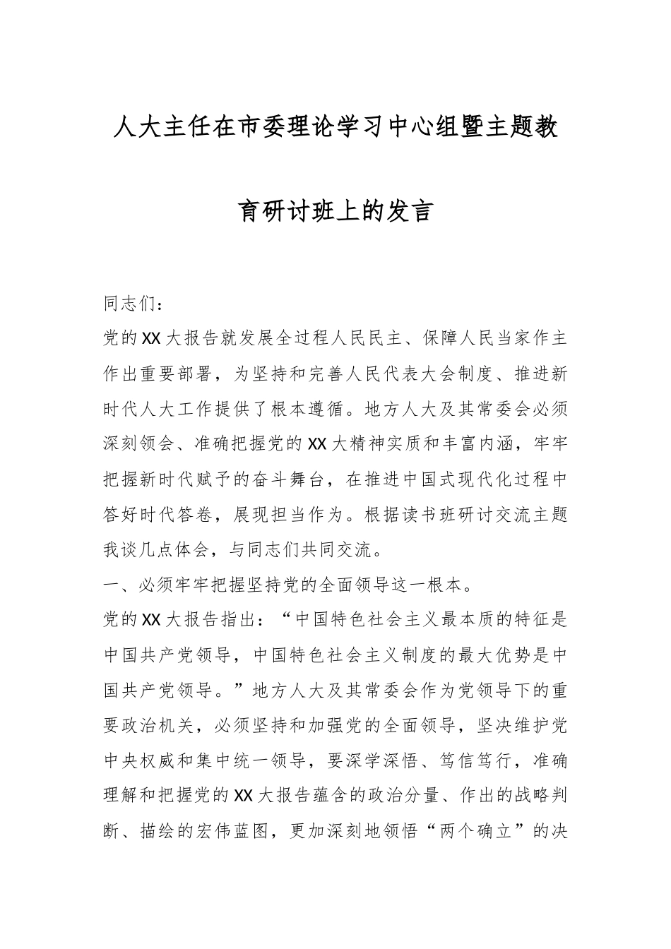 人大主任在市委理论学习中心组暨主题教育研讨班上的发言_第1页
