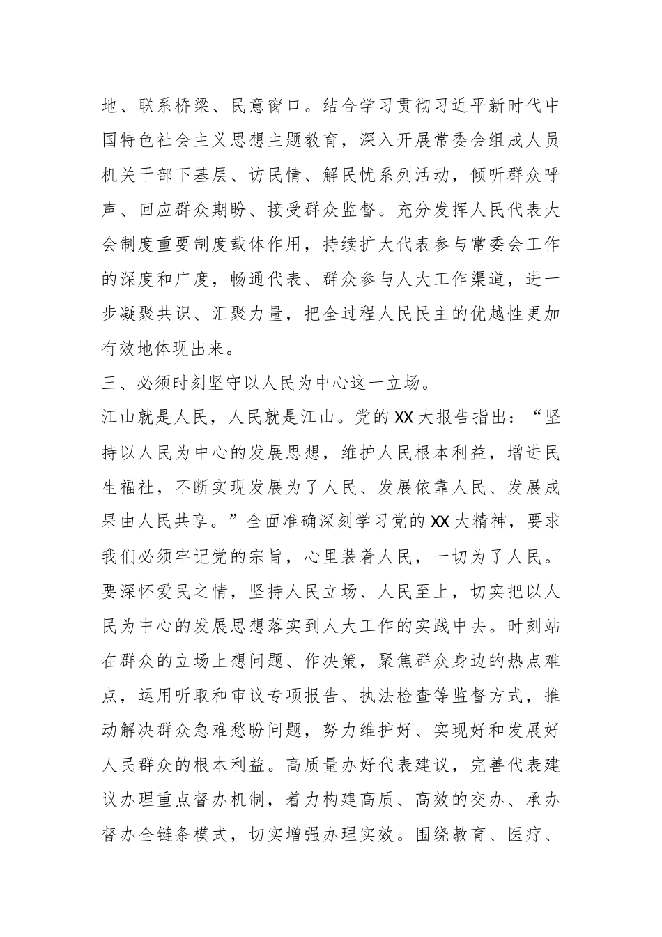 人大主任在市委理论学习中心组暨主题教育研讨班上的发言_第3页