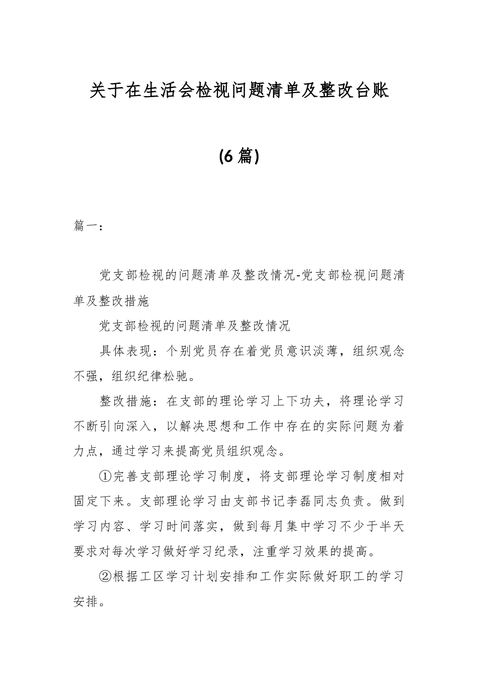 (6篇)关于在生活会检视问题清单及整改台账_第1页