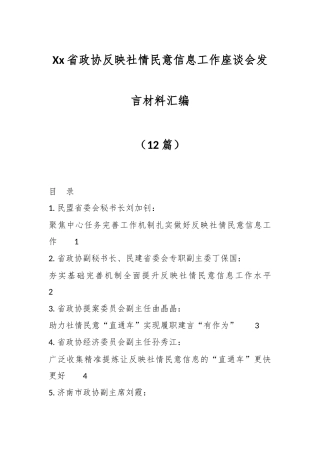 （12篇）Xx省政协反映社情民意信息工作座谈会发言材料汇编