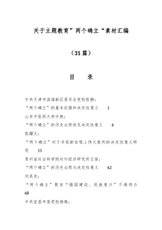 （30篇）关于主题教育”两个确立“素材汇编