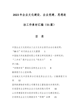 （50篇）2023年企业文化建设、企业党建、思想政治工作素材汇编