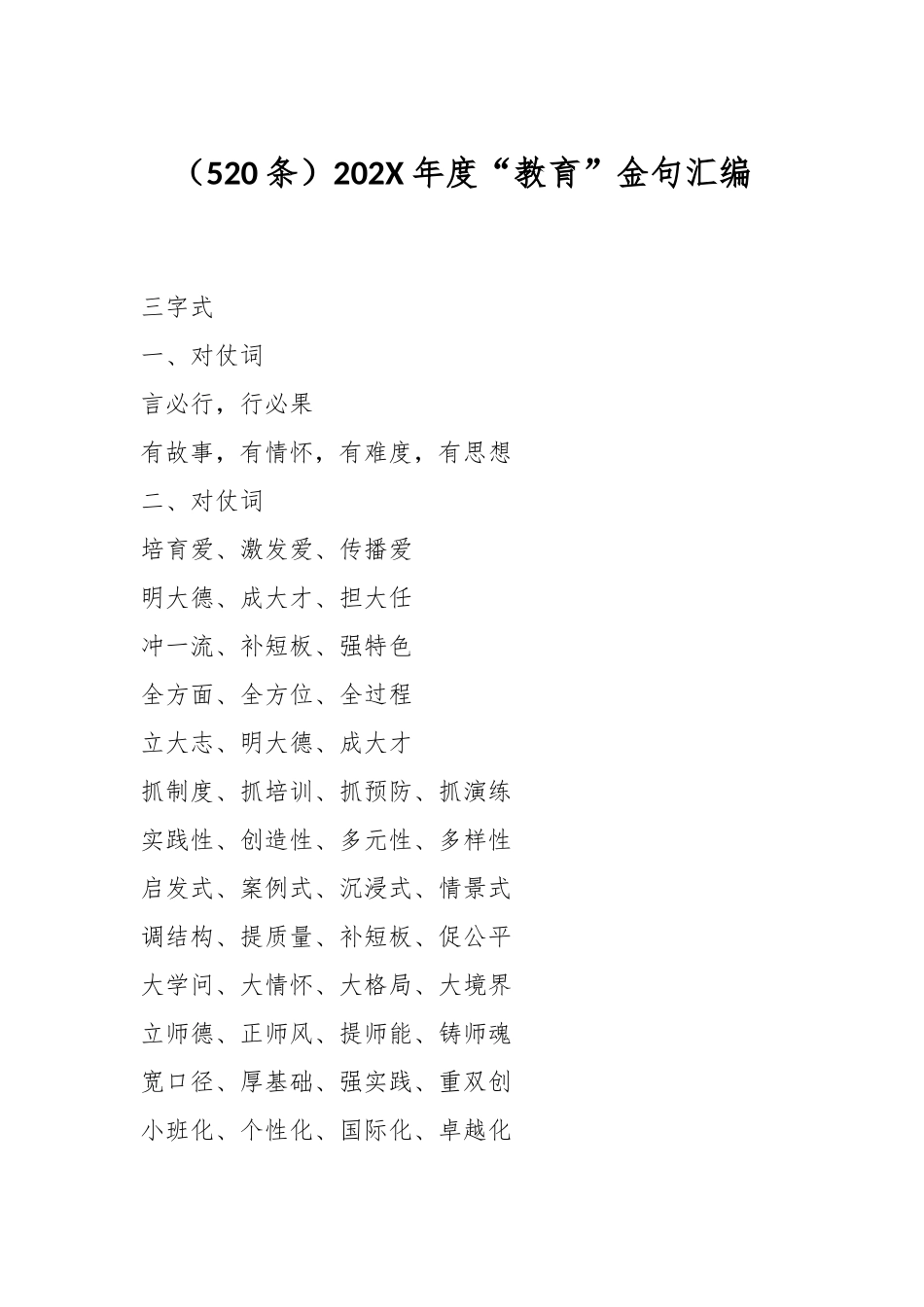 （521条）202X年度“教育”金句汇编_第1页