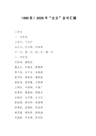 （600条）202X年“企业”金句汇编
