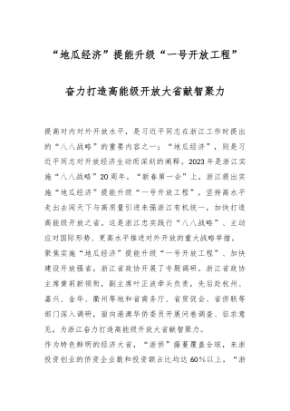 “地瓜经济”提能升级“一号开放工程”奋力打造高能级开放大省献智聚力