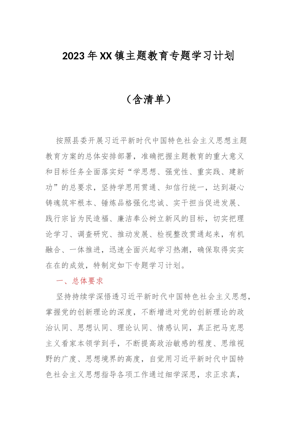 2023年XX镇主题教育专题学习计划（含清单）_第1页