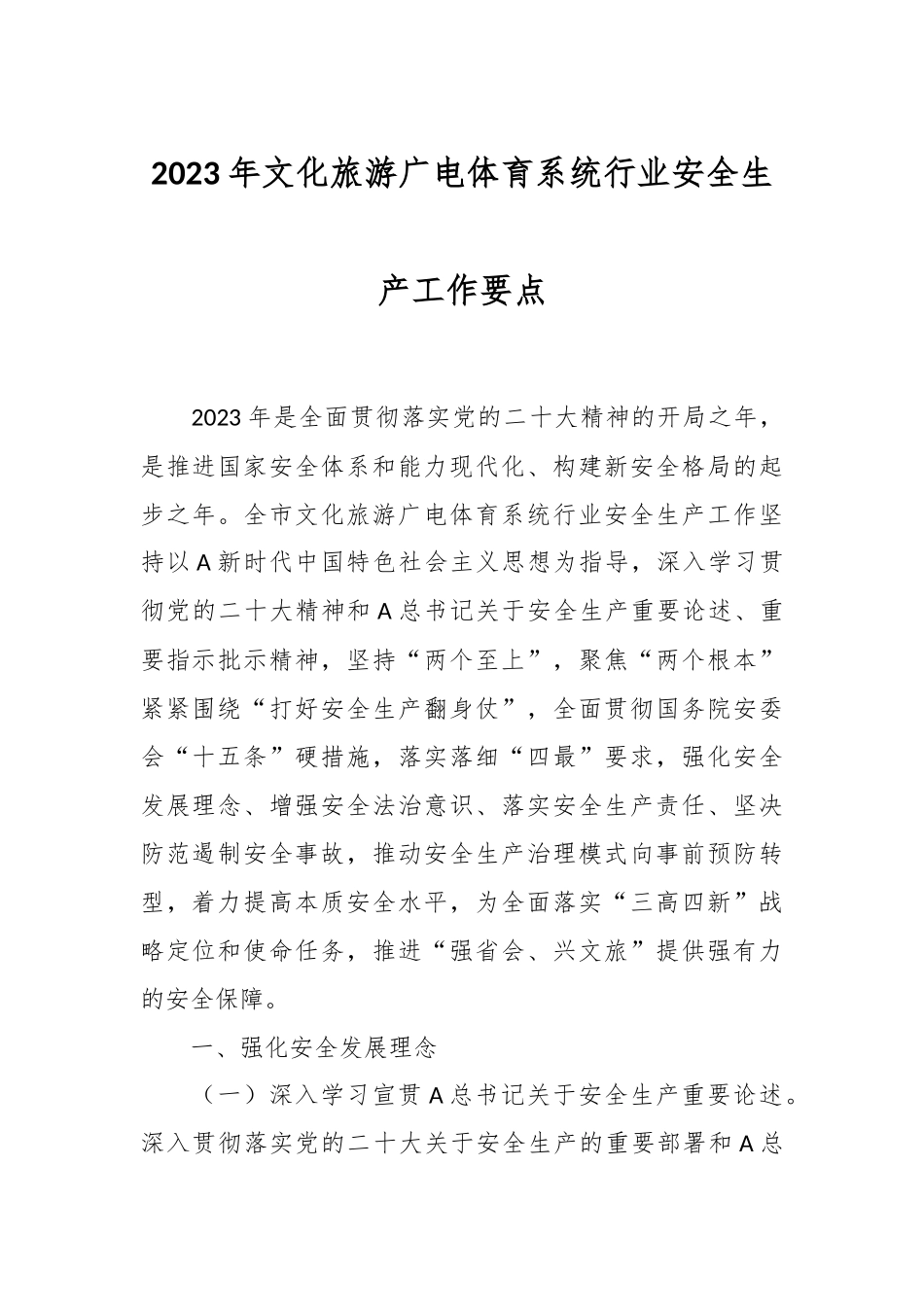 2023年文化旅游广电体育系统行业安全生产工作要点_第1页