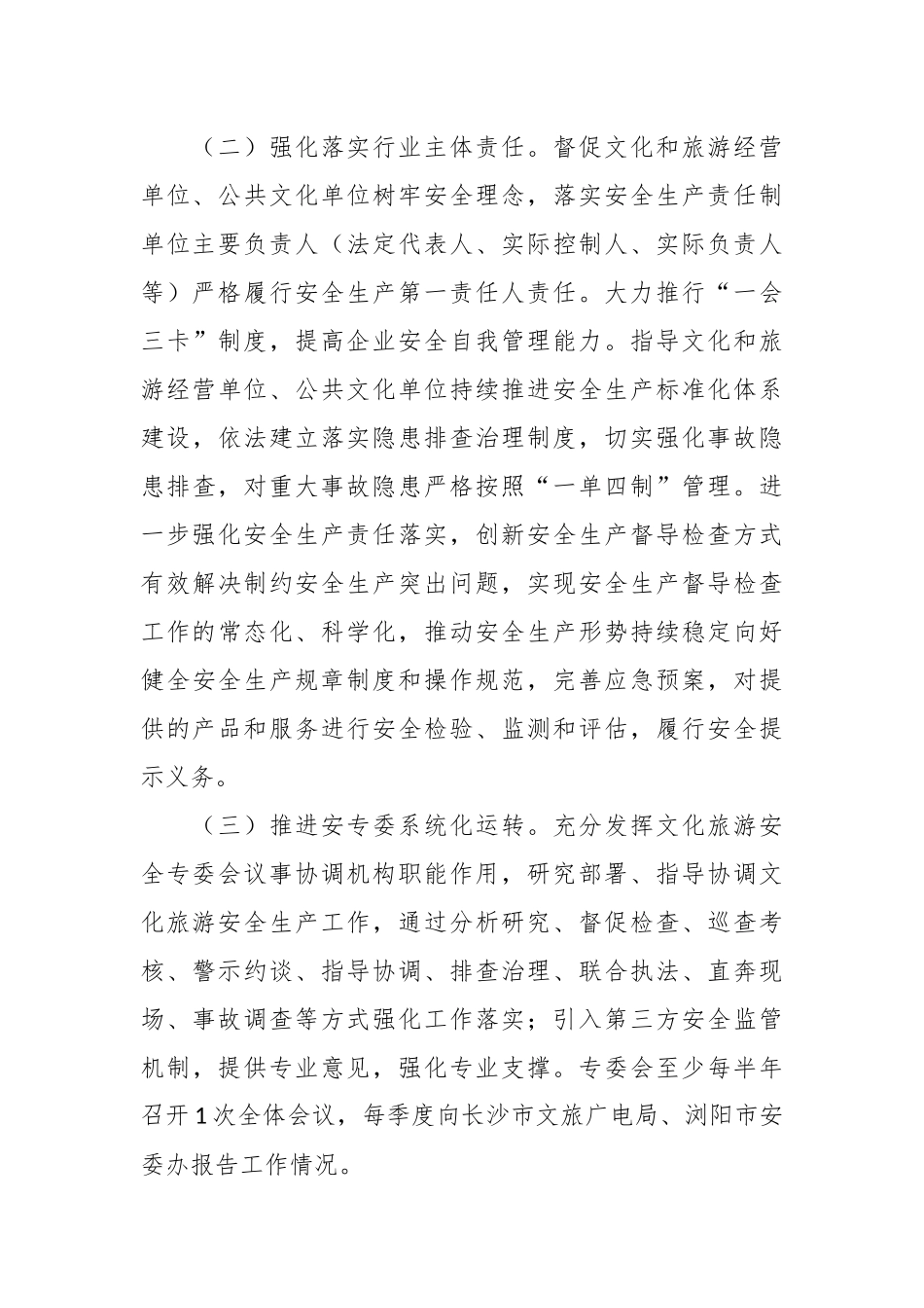 2023年文化旅游广电体育系统行业安全生产工作要点_第3页