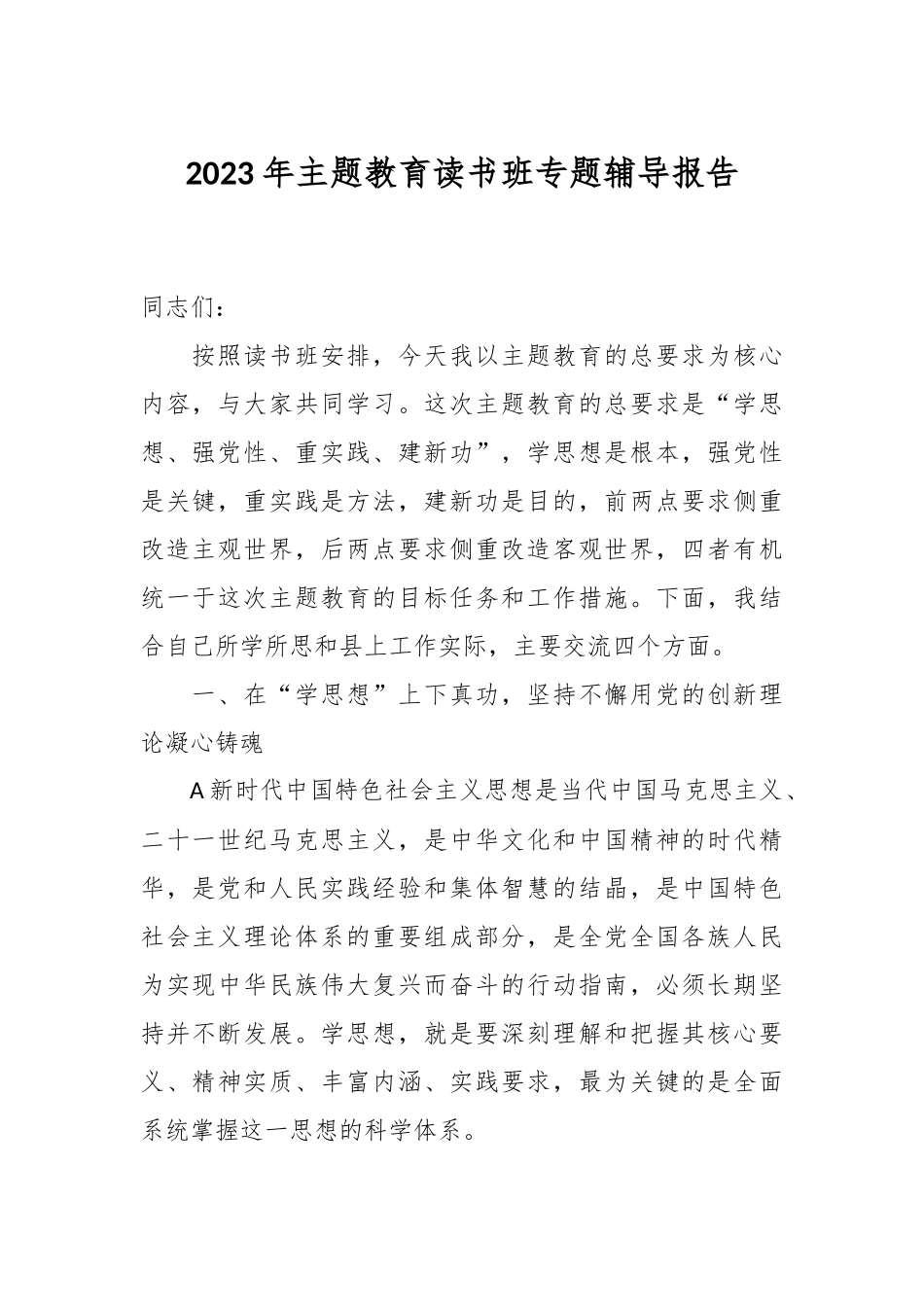 2023年主题教育读书班专题辅导报告_第1页