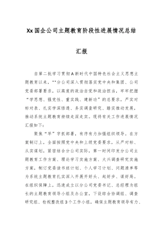 Xx国企公司主题教育阶段性进展情况总结汇报