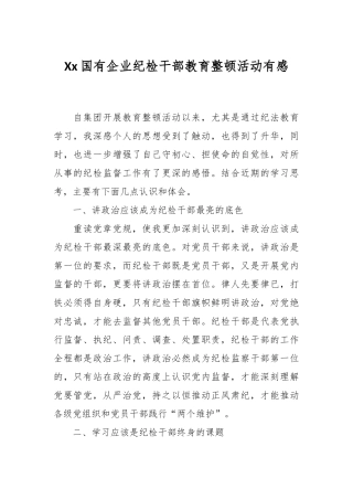 Xx国有企业纪检干部教育整顿活动有感
