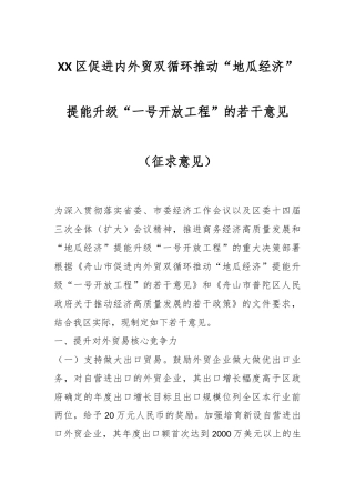 XX区促进内外贸双循环推动“地瓜经济”提能升级“一号开放工程”的若干意见（征求意见）