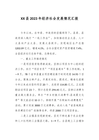 XX县2023年经济社会发展情况汇报