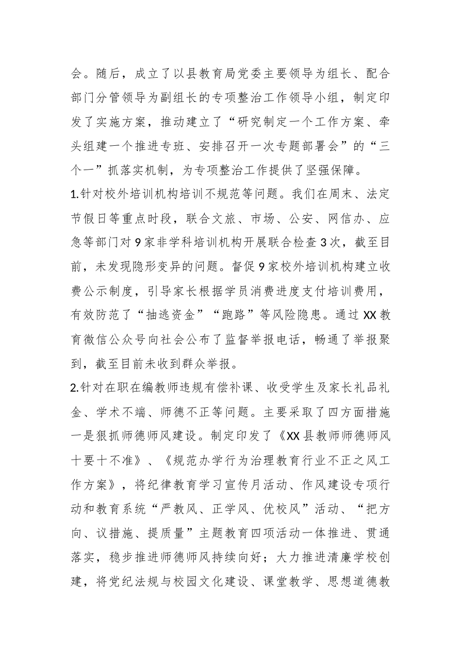 XX县教育局关于教育领域群众身边腐败和作风问题专项整治工作开展情况总结_第2页