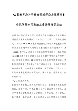 XX县教育局关于教育领域群众身边腐败和作风问题专项整治工作开展情况总结